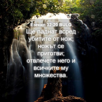 Picture 04 - Езекил 32:20 BULG - Ще паднат всред убитите от - Bible Verse Picture