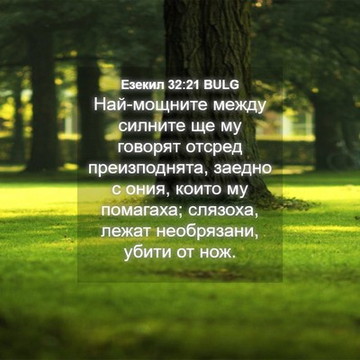 Picture 04 - Езекил 32:21 BULG - Най-мощните между силните - Bible Verse Picture