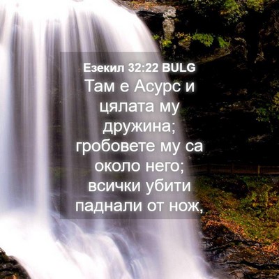 Picture 04 - Езекил 32:22 BULG - Там е Асурс и цялата му - Bible Verse Picture