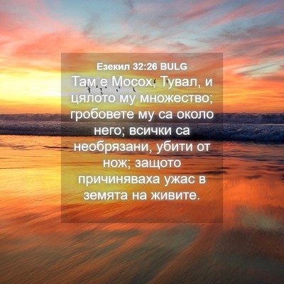 Picture 04 - Езекил 32:26 BULG - Там е Мосох, Тувал, и цялото - Bible Verse Picture