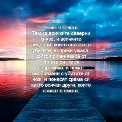 Picture 04 - Езекил 32:30 BULG - Там са всичките северни - Bible Verse Picture
