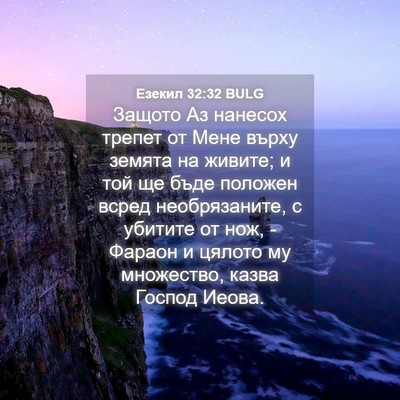 Picture 04 - Езекил 32:32 BULG - Защото Аз нанесох трепет - Bible Verse Picture