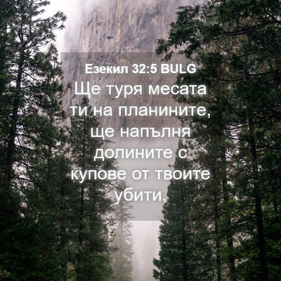 Picture 04 - Езекил 32:5 BULG - Ще туря месата ти на - Bible Verse Picture