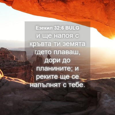 Picture 04 - Езекил 32:6 BULG - и ще напоя с кръвта ти - Bible Verse Picture