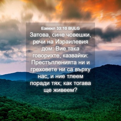 Picture 04 - Езекил 33:10 BULG - Затова, сине човешки, речи - Bible Verse Picture