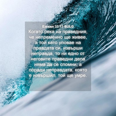 Picture 04 - Езекил 33:13 BULG - Когато река на праведния, - Bible Verse Picture