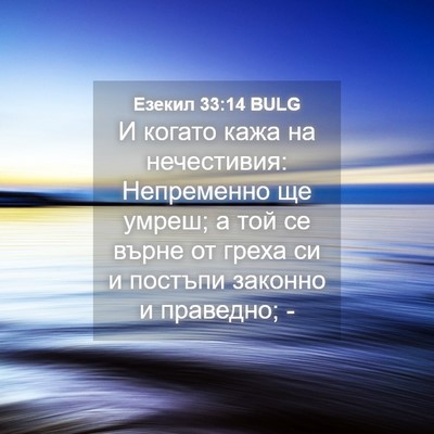Picture 04 - Езекил 33:14 BULG - И когато кажа на - Bible Verse Picture