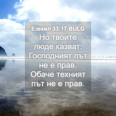 Picture 04 - Езекил 33:17 BULG - Но твоите люде казват: - Bible Verse Picture