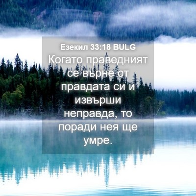 Picture 04 - Езекил 33:18 BULG - Когато праведният се върне - Bible Verse Picture