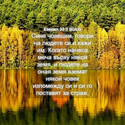 Picture 04 - Езекил 33:2 BULG - Сине човешки, говори на - Bible Verse Picture