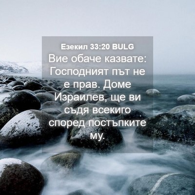 Picture 04 - Езекил 33:20 BULG - Вие обаче казвате: - Bible Verse Picture
