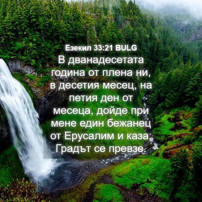 Picture 04 - Езекил 33:21 BULG - В дванадесетата година от - Bible Verse Picture