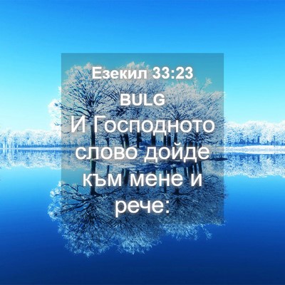 Picture 04 - Езекил 33:23 BULG - И Господното слово дойде - Bible Verse Picture