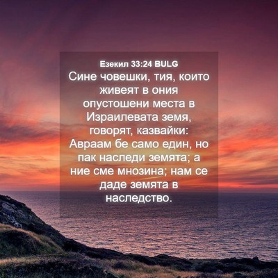 Picture 04 - Езекил 33:24 BULG - Сине човешки, тия, които - Bible Verse Picture
