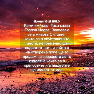 Picture 04 - Езекил 33:27 BULG - Кажи им това: Така казва - Bible Verse Picture