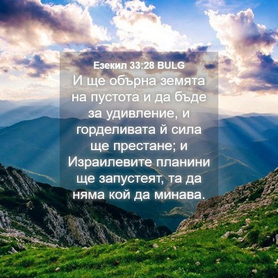 Picture 04 - Езекил 33:28 BULG - И ще обърна земята на - Bible Verse Picture