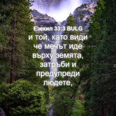 Picture 04 - Езекил 33:3 BULG - и той, като види че мечът - Bible Verse Picture