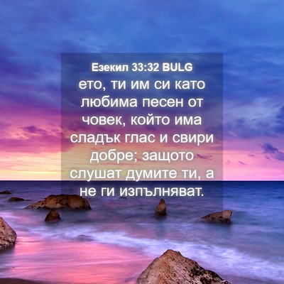 Picture 04 - Езекил 33:32 BULG - ето, ти им си като любима - Bible Verse Picture