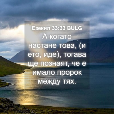 Picture 04 - Езекил 33:33 BULG - А когато настане това, (и - Bible Verse Picture