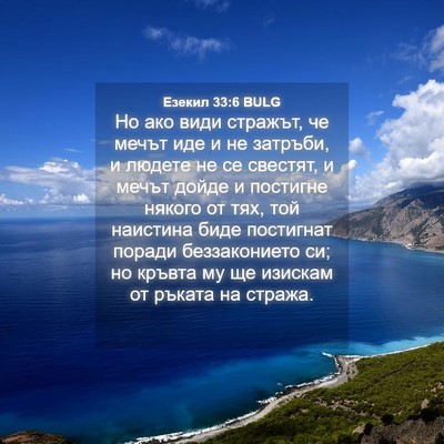 Picture 04 - Езекил 33:6 BULG - Но ако види стражът, че - Bible Verse Picture