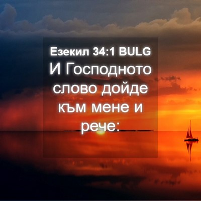 Picture 04 - Езекил 34:1 BULG - И Господното слово дойде - Bible Verse Picture