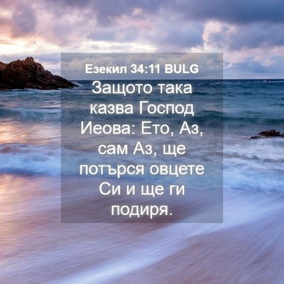 Picture 04 - Езекил 34:11 BULG - Защото така казва Господ - Bible Verse Picture