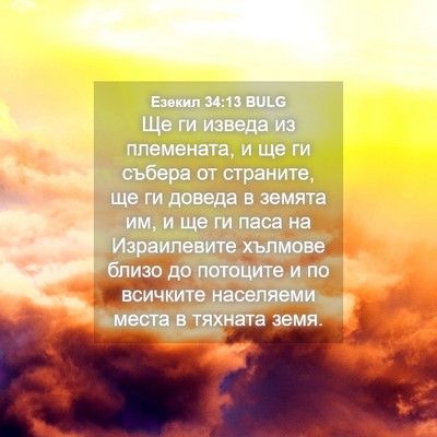 Picture 04 - Езекил 34:13 BULG - Ще ги изведа из племената, - Bible Verse Picture