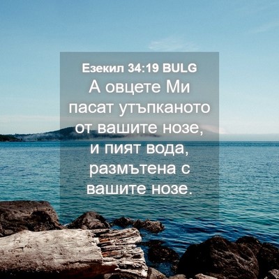 Picture 04 - Езекил 34:19 BULG - А овцете Ми пасат - Bible Verse Picture