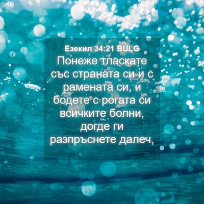 Picture 04 - Езекил 34:21 BULG - Понеже тласкате със - Bible Verse Picture