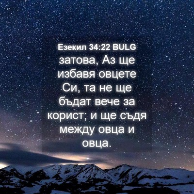 Picture 04 - Езекил 34:22 BULG - затова, Аз ще избавя овцете - Bible Verse Picture