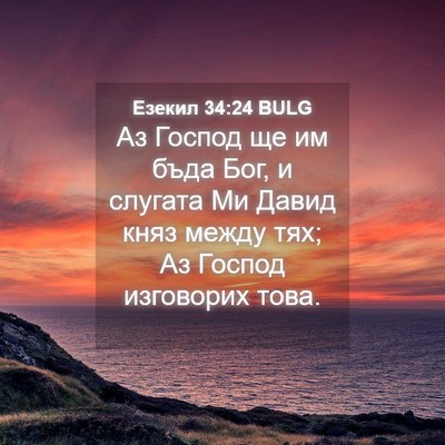 Picture 04 - Езекил 34:24 BULG - Аз Господ ще им бъда Бог, и - Bible Verse Picture