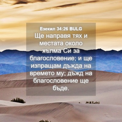 Picture 04 - Езекил 34:26 BULG - Ще направя тях и местата - Bible Verse Picture