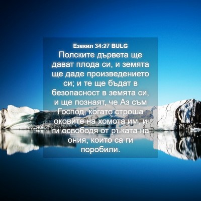 Picture 04 - Езекил 34:27 BULG - Полските дървета ще дават - Bible Verse Picture