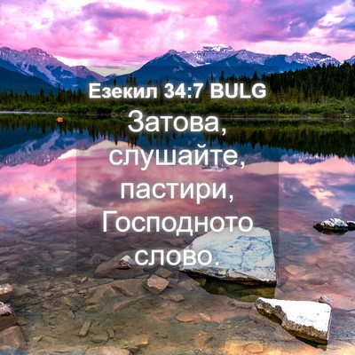Picture 04 - Езекил 34:7 BULG - Затова, слушайте, пастири, - Bible Verse Picture