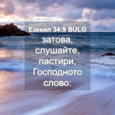 Picture 04 - Езекил 34:9 BULG - затова, слушайте, пастири, - Bible Verse Picture