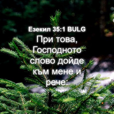 Picture 04 - Езекил 35:1 BULG - При това, Господното слово - Bible Verse Picture