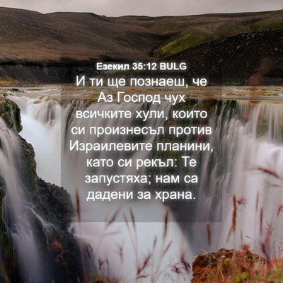 Picture 04 - Езекил 35:12 BULG - И ти ще познаеш, че Аз - Bible Verse Picture