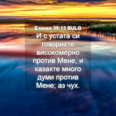 Picture 04 - Езекил 35:13 BULG - И с устата си говорихте - Bible Verse Picture
