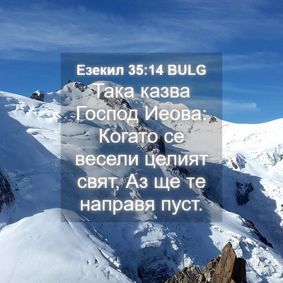 Picture 04 - Езекил 35:14 BULG - Така казва Господ Иеова: - Bible Verse Picture