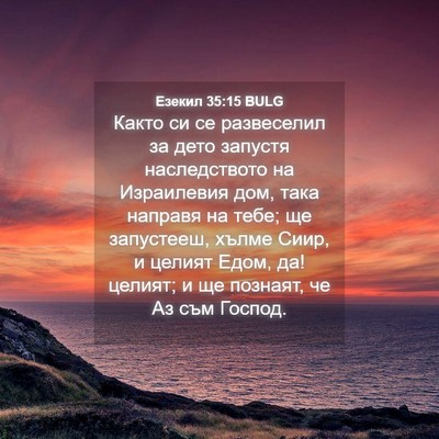 Picture 04 - Езекил 35:15 BULG - Както си се развеселил за - Bible Verse Picture