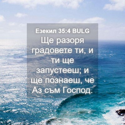Picture 04 - Езекил 35:4 BULG - Ще разоря градовете ти, и - Bible Verse Picture