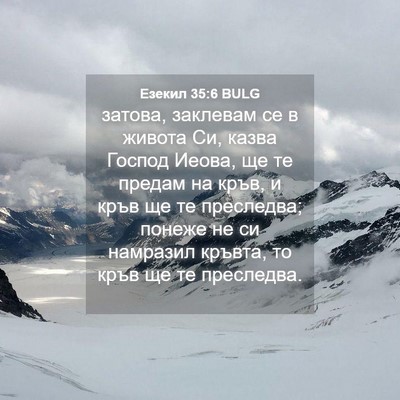 Picture 04 - Езекил 35:6 BULG - затова, заклевам се в - Bible Verse Picture