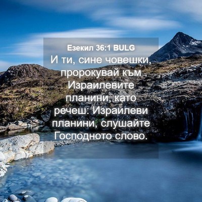 Picture 04 - Езекил 36:1 BULG - И ти, сине човешки, - Bible Verse Picture