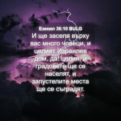 Picture 04 - Езекил 36:10 BULG - И ще заселя върху вас много - Bible Verse Picture