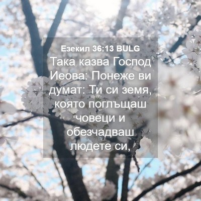 Picture 04 - Езекил 36:13 BULG - Така казва Господ Иеова: - Bible Verse Picture