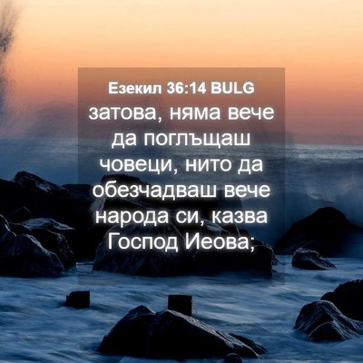 Picture 04 - Езекил 36:14 BULG - затова, няма вече да - Bible Verse Picture