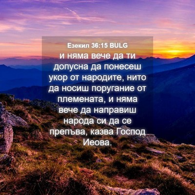 Picture 04 - Езекил 36:15 BULG - и няма вече да ти допусна - Bible Verse Picture
