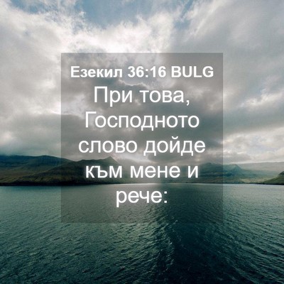 Picture 04 - Езекил 36:16 BULG - При това, Господното слово - Bible Verse Picture