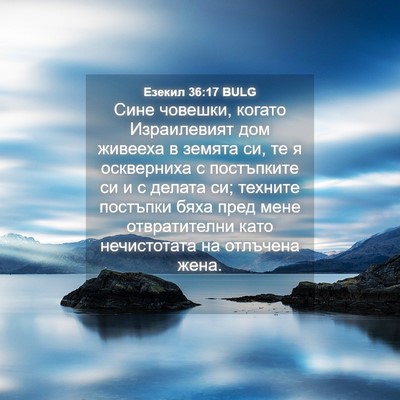 Picture 04 - Езекил 36:17 BULG - Сине човешки, когато - Bible Verse Picture