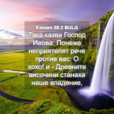 Picture 04 - Езекил 36:2 BULG - Така казва Господ Иеова: - Bible Verse Picture